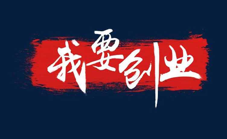 讓創(chuàng)業(yè)更容易，你應(yīng)該買一臺這樣的設(shè)備！
